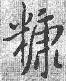 糠,米芾 ,書法字典